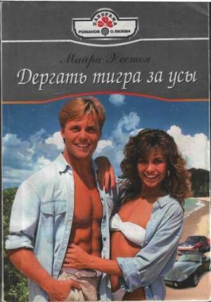 Хестон Майра - ДЕРГАТЬ ТИГРА ЗА УСЫ