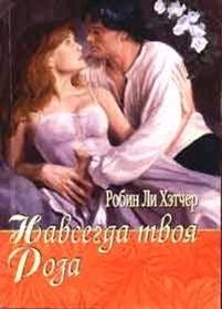 Хэтчер Робин - Навсегда твоя роза