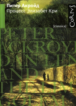 cкачать книгу Питер Акройд Процесс Элизабет Кри