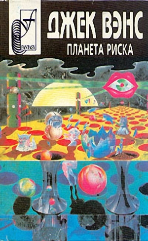 Вэнс Джек - Планета риска