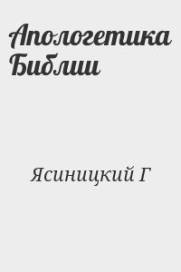 Ясиницкий Г - Апологетика Библии