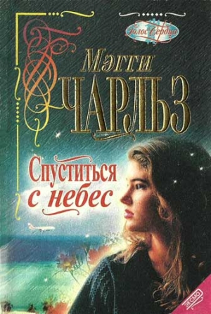 Чарльз Мегги - Спуститься с небес