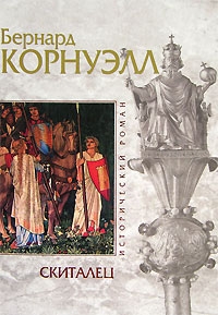 Корнуэлл Бернард - Скиталец