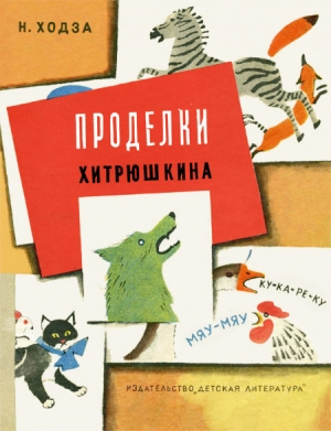 Ходза Нисон - Проделки Хитрюшкина