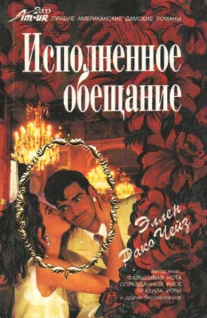 Чейз Эллен - Исполненное обещание