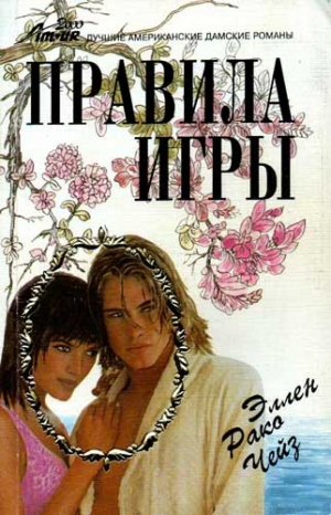 Чейз Эллен - Правила игры