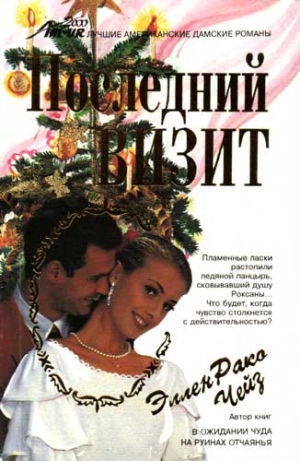 Чейз Эллен - Последний визит