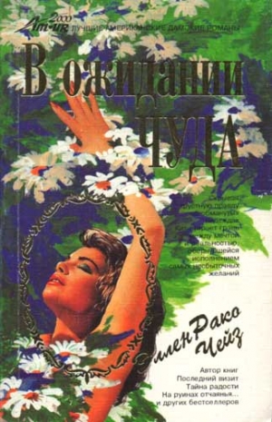 Чейз Эллен - В ожидании чуда