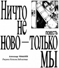 Ничто не ново - только мы.