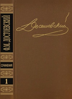 Достоевский Федор - Повести и рассказы 1846-1847. Том1