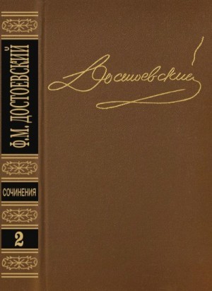 Достоевский Федор - Повести и рассказы 1848-1852. Том 2