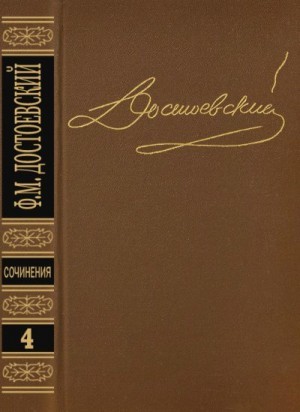 Достоевский Федор - Произведения 1861-1866. Том 4