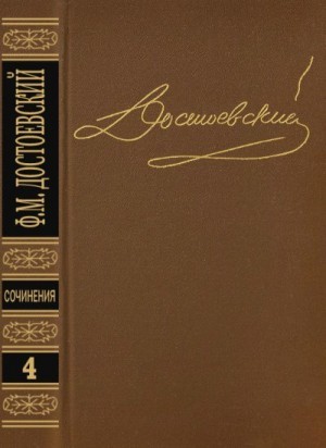 Достоевский Федор - Произведения 1861-1866. Том 4