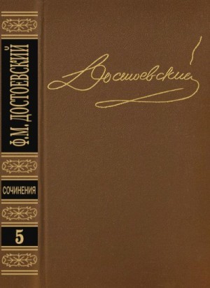 Достоевский Федор - Преступление и наказание. Том 5