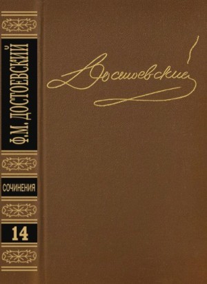 Достоевский Федор - Дневник писателя 1877, 1980, 1981. Том 14