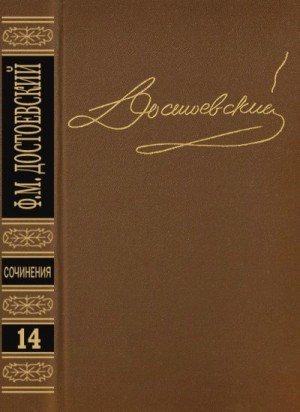 Достоевский Федор - Дневник писателя 1877, 1980, 1981. Том 14