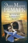 Ремарк Эрих - Возлюби ближнего своего