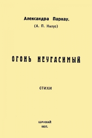 Паркау Александра - Огонь неугасимый