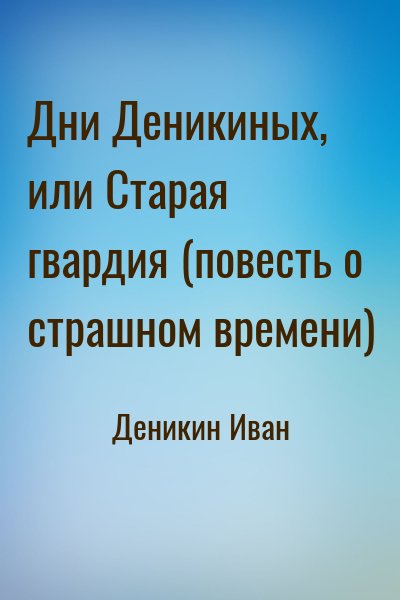 Деникин Иван - Дни Деникиных, или Старая гвардия (повесть о страшном времени)