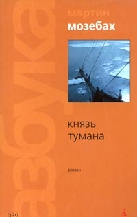 Мозебах Мартин - Князь тумана