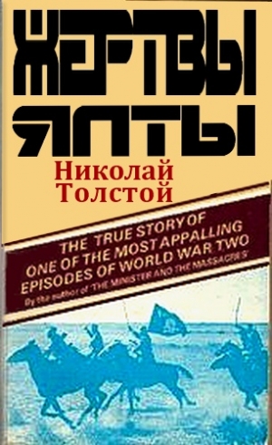 Толстой-Милославский Николай - Жертвы Ялты