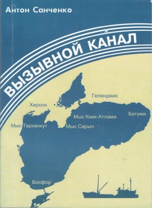 Санченко Антон - Вызывной канал