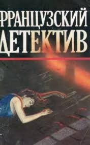 Детектив Франции. Сборник