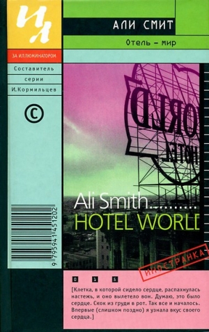 Смит Али - Отель — мир