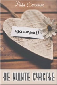 Не ищите Счастье