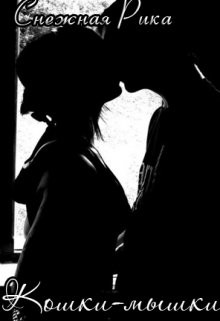 Снежная Рика - Кошки-Мышки