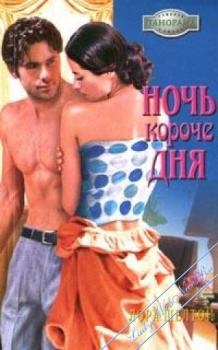 Шелтон Лора - Ночь короче дня