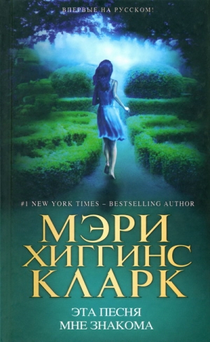Кларк Мэри - Эта песня мне знакома
