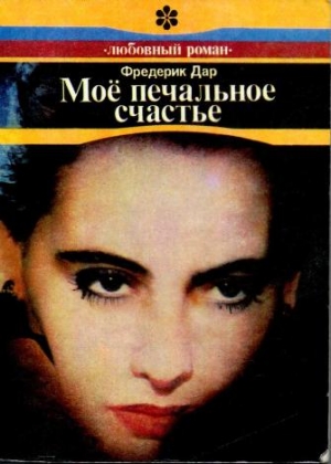 Дар Фредерик - Мое печальное счастье