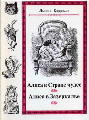 Кэрролл Льюис - Сквозь зеркало и что там увидела Алиса, или Алиса в Зазеркалье (с иллюстрациями)