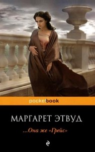 ...она же «Грейс»