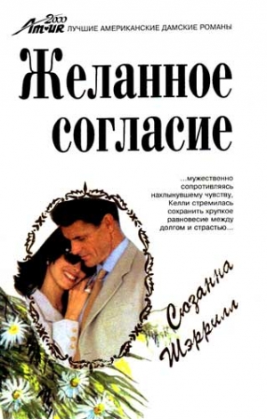 cкачать книгу Сюзанна Шеррилл Желанное согласие