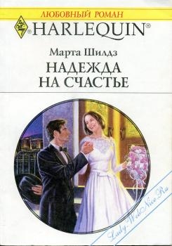 Шилдз Марта - Надежда на счастье