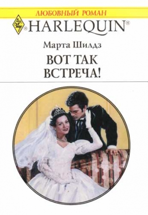 Шилдз Марта - Вот так встреча!