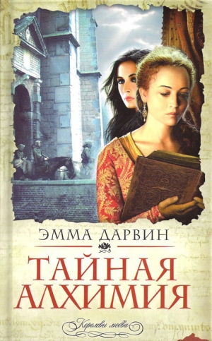 Дарвин Эмма - Тайная алхимия