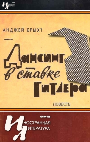 Брыхт Анджей - Дансинг в ставке Гитлера