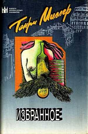 Миллер Генри - Размышления о писательстве. Моя жизнь и моя эпоха