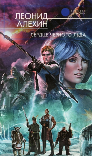Алёхин Леонид - Сердце Чёрного Льда  [С иллюстрациями]