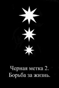 Борьба за жизнь