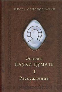 Шевцов (Андреев) Александр, Шевцов (А.Р.Андреев - Основы Науки думать. Кн.1. Рассуждение