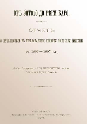 Булатович А. - От Энтото до реки Баро