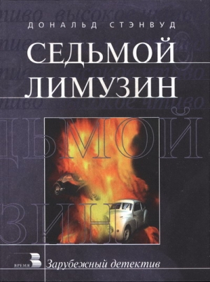Стэнвуд Дональд - Седьмой лимузин