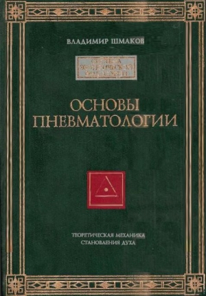 Шмаков Владимир - ОСНОВЫ ПНЕВМАТОЛОГИИ