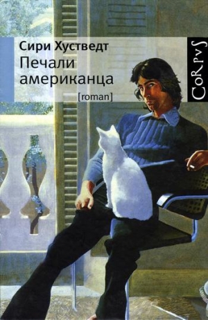 Хустведт Сири - Печали американца