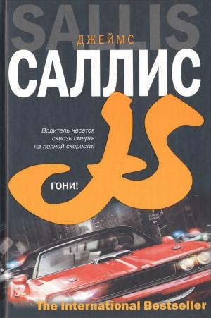 Саллис Джеймс - Гони!