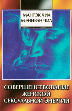 Чиа Мантэк, Чиа Мэниван - Совершенствование женской сексуальной энергии